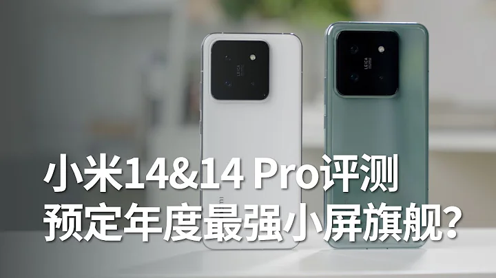 小米Xiaomi 14&14 Pro評測：標準版牙膏踩爆 預定年度最強小屏旗艦？ - 天天要聞