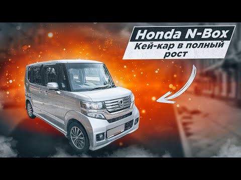 Honda N-Box | Самый вместительный "кей-кар". Что это за автомобиль?