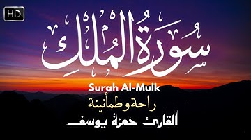 سورة الملك | القارئ حمزة يوسف | نعود من جديد | راحة وطمأنينة|Surah al-Mulk