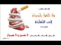 لمـاذا التـدخيـن حـرام الشيخ الألباني