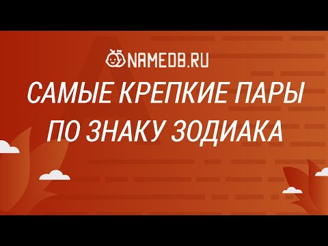 Самые крепкие пары по знаку Зодиака