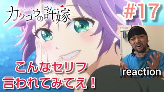カッコウの許嫁 同時視聴