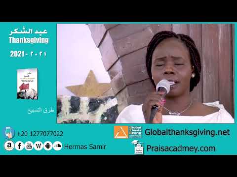 ترنيمة شكرا شكرا يسوع Ll السودان Ll من ترانيم عيد الشكر 2021 