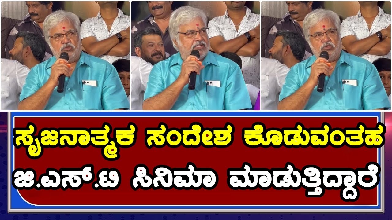 Sundar Raj | Gst Kannada Movie | Srujan Lokesh | ಸೃಜನಾತ್ಮಕ ಸಂದೇಶ ...