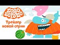 Бодо Бородо - Скоро НОВАЯ СЕРИЯ | Трейлер |  Буква А