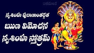 Runa vimochana narasimha stotram telugu lyrics