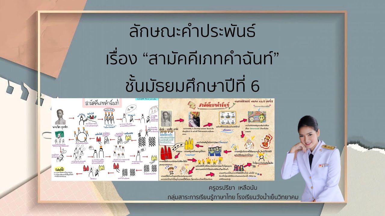 ลักษณะคำประพันธ์ เรื่อง สามัคคีเภทคำฉันท์ ม.6 | เนื้อหาทั้งหมดเกี่ยวกับเรื่อง สามัคคี เภท คํา ฉันท์เพิ่งได้รับการอัปเดต