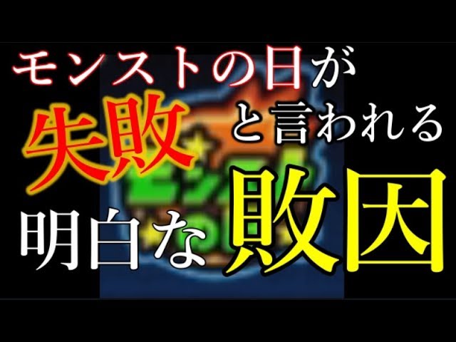 無能 モンスト運営が自業自得で抱えたオワコン化に導く問題点3つ ブリーチコラボ前日批評 オワスト考察 6 借金ぽぽちゃんおじさん Youtube