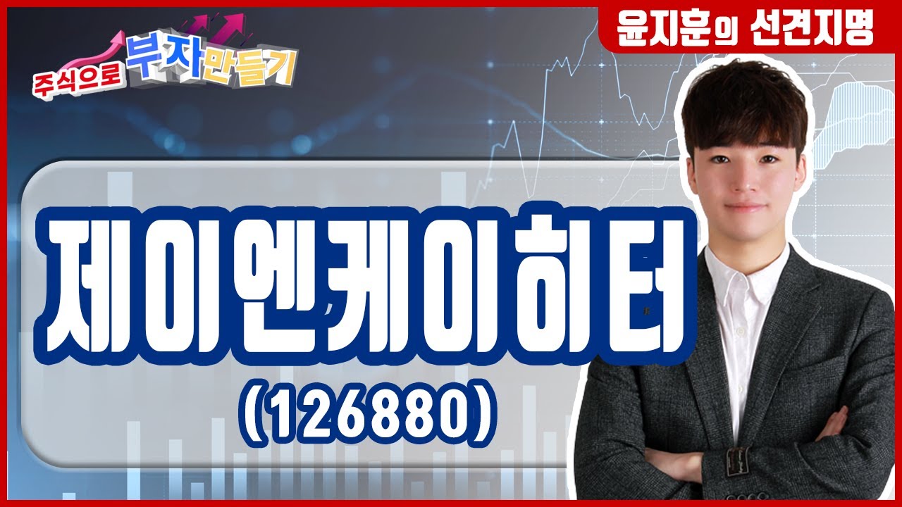 [오늘의 선견지명] - 제이엔케이히터 (126880), 수소차 충전 관련주로 수소차 보급 확대 시 수혜!