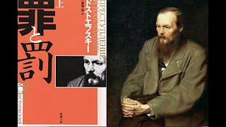 ドストエフスキー『罪と罰』第1部〜第3部　 読書会 (2021.1.22)