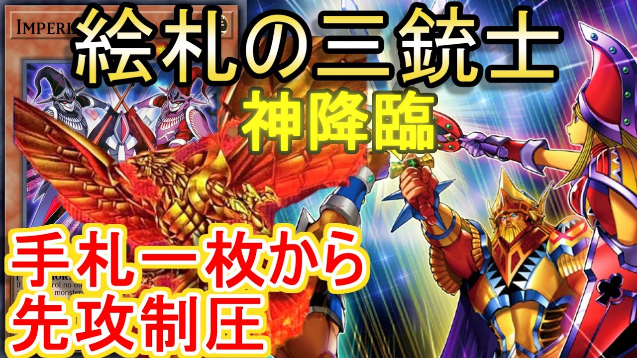 遊戯王】「絵札の三銃士」神降臨展開＆先攻制圧展開紹介！効果解説も