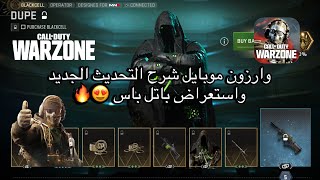 وارزون موبايل شرح التحديث الجديد واستعراض الباتل باس رهيب 🤯😍l warzone New update