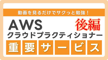 【AWS認定クラウドプラクティショナー】初心者歓迎！サービス要点まとめ（後編）