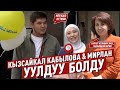 Кызсайкал Кабылованын жолдошу Мирлан мырза бүгүн эне-баланы төрөт үйүнөн чыгарды