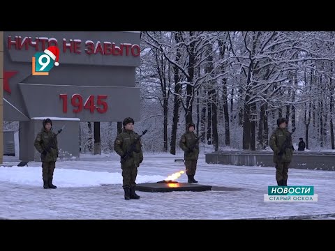 Новости Старого Оскола от 29 декабря