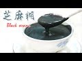 芝麻糊食譜 Black Sesame Sweet Soup Recipe＊Happy Amy