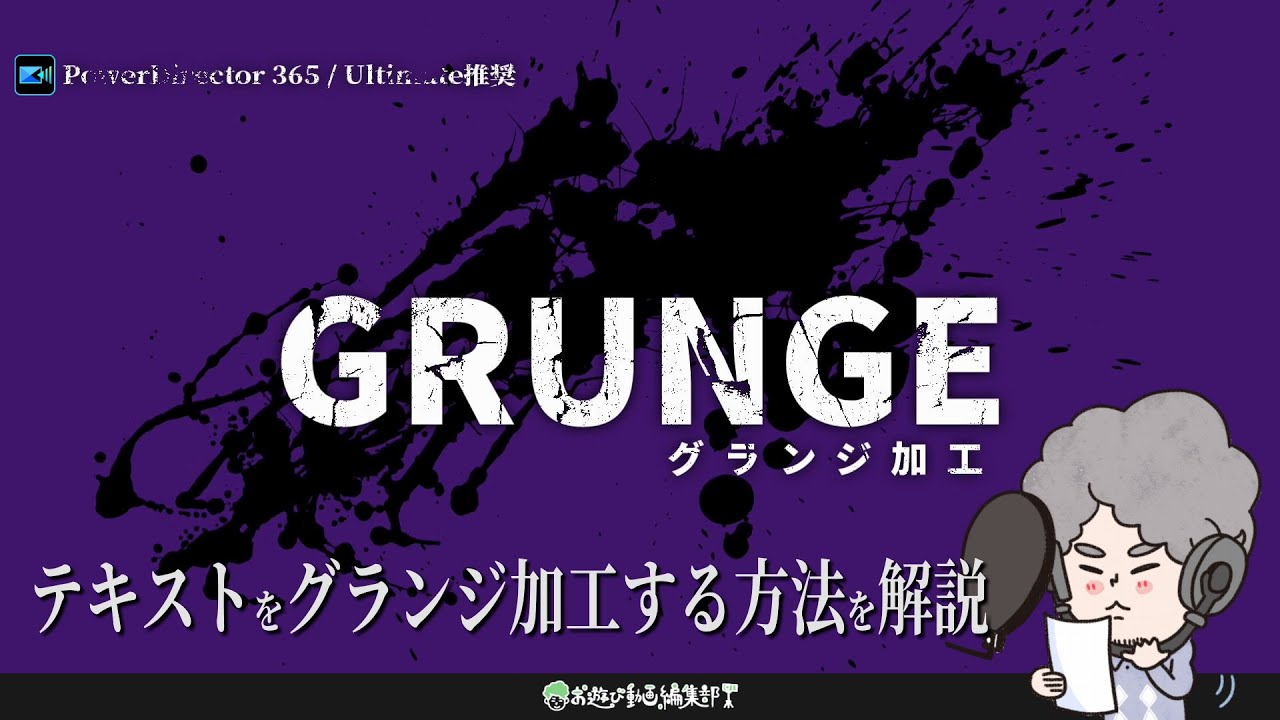 Powerdirectorでテキストをグランジ加工する方法を解説 c Grunge エフェクト使用 Youtube