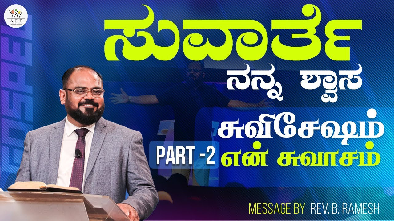PART 2 - ಸುವಾರ್ತೆ ನನ್ನ ಶ್ವಾಸ | சுவிசேஷம் என் சுவாசம் | Rev.B. Ramesh ...
