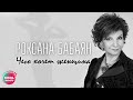 Роксана Бабаян - Чего хочет женщина? (Studio video)