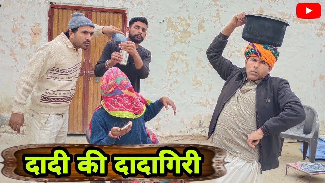 दादी की दादागिरी राजस्थानी हरियाणवी कॉमेडी महेश गोस्वामी