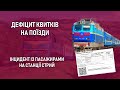 Дефіцит квитків на поїзди - Інцидент з пасажирами у Стрию