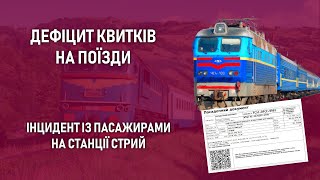 Дефіцит квитків на поїзди - Інцидент з пасажирами у Стрию