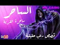 الساحر خالد يحكي عن ساحرة القرية قصص رعب حقيقية محكية على صوت المطر وبدون مزيكا 
