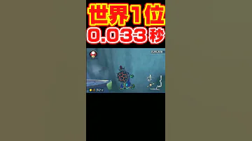 0 033秒の悲劇 泣 Vs世界１位との戦いが凄く熱かったのにs3直後ターボが溜まらないマリオカート マリオカート8dx Shorts 