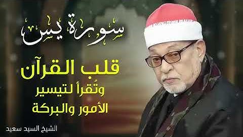 الشيخ سيد سعيد سورة يس  قلب القرآن  | تلاوة تمسّ الأرواح وتبهج القلوب