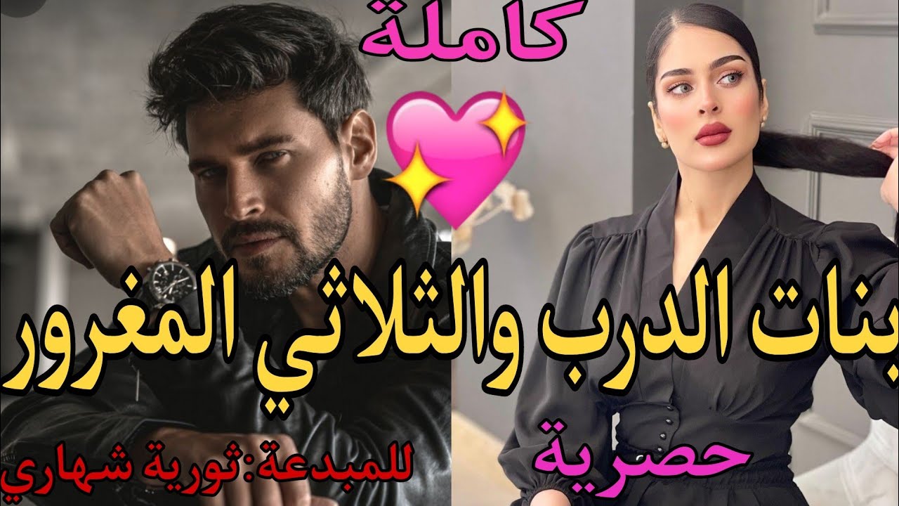 مغرور وقاسي مكيعرفش الرحمة💪🔥دخلوا لقصر ديالوا كخادمات لتصبحن سيدات القصر😍❤️