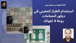 أجمل ديكورات وأفكار الحمامات المغربية في المنزل وتصاميم حمامات الضيوف \هيثم نبيل