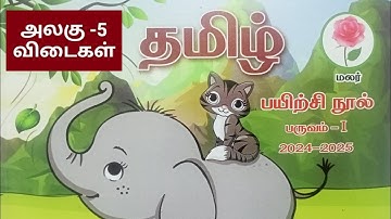 3rd std term1 (malar) Tamil Unit-5 workbook key answers..2024-25