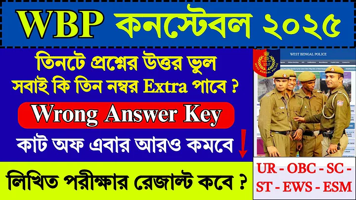 WBP Constable এ সবাই কি ৩ নম্বর Extra পাবে ? | WBP Constable Result Date 2025 | WBP Constable |