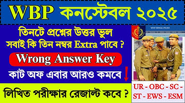 WBP Constable এ সবাই কি ৩ নম্বর Extra পাবে ? | WBP Constable Result Date 2025 | WBP Constable |