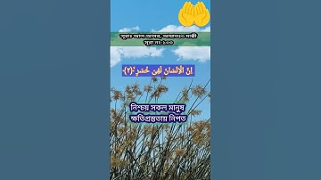 সূরাঃ ১০৩/ আল-আসর | Al-Asr | سورة العصر