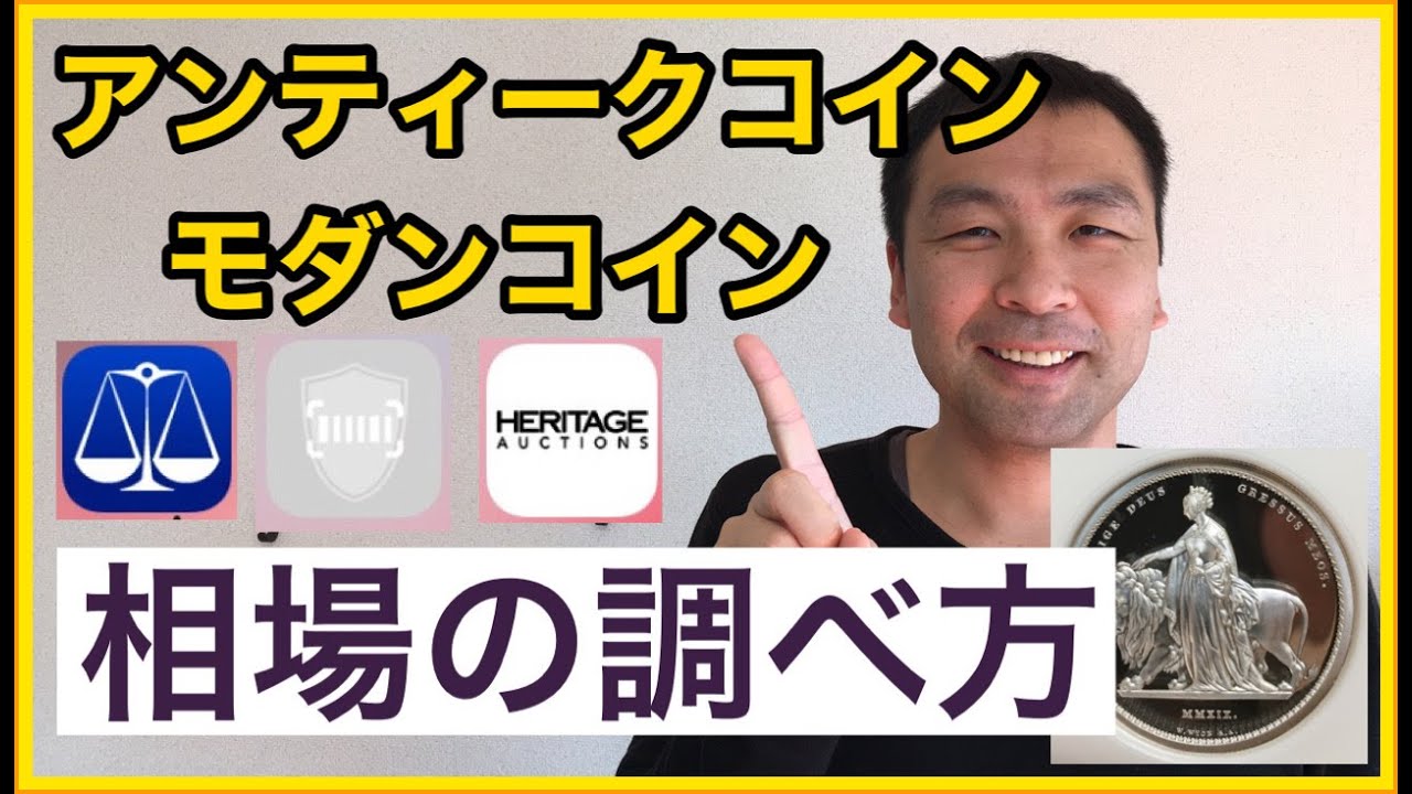 アンティークコイン、モダンコインの相場の調べ方 コイン投資の基本、相場検索に役立つサイト、鑑定会社のPCGSやNGCのアプリ、各オークション