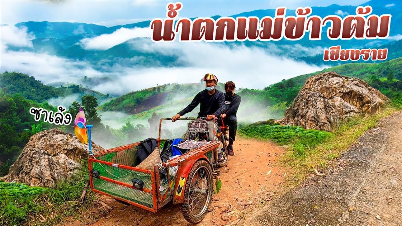 น้ำตกแม่ข้าวต้ม เชียงราย ซาเล้ง The Series EP.45