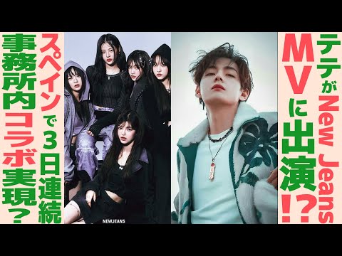 テテがNew JeansのMVに出演！？スペインで3日連続一緒に会食！？【BTS】