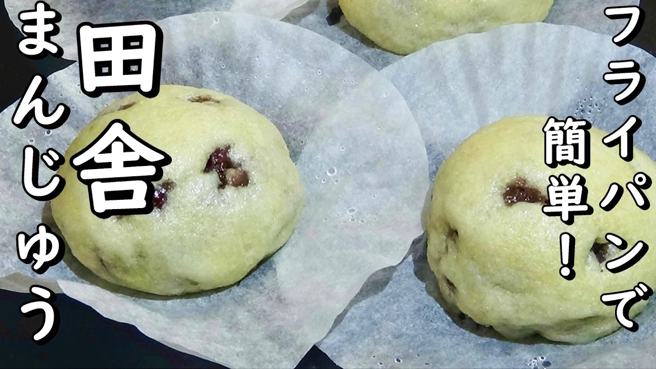 【フライパンで簡単！☆田舎饅頭・吹雪饅頭・やぶれ饅頭の作り方】☆蒸し器がなくてもフライパンで簡単！☆うす皮に餡子がたっぷり美味しいまんじゅう☆おやつにお茶うけにピッタリ☆和菓子・おやつ簡単レシピ☆