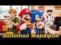 Золотой Марафон 24/7. MC Mario. Alice. Need For Speed. Rockman. World Of Tanks Blitz. BPS Tetris.