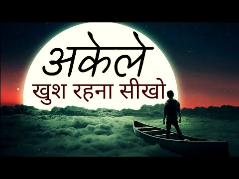 अकेले खुश रहना सीखो | Best Motivational speech Hindi video New Life motivation