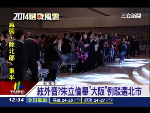 藍營出奇招？傳拱朱立倫「轉戰首都」│三立新聞台