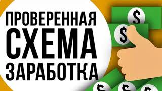 заработок в интернете заработок от 8000 рублей УЖЕ СЕГОДНЯ. как заработать ОНЛАЙН в интернете деньги