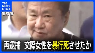 交際女性（54）の顔を殴り死亡させた疑い　男（59）再逮捕　死亡2日前に“肋骨骨折” 遺体から新たなけがの痕確認　警視庁｜TBS NEWS DIG