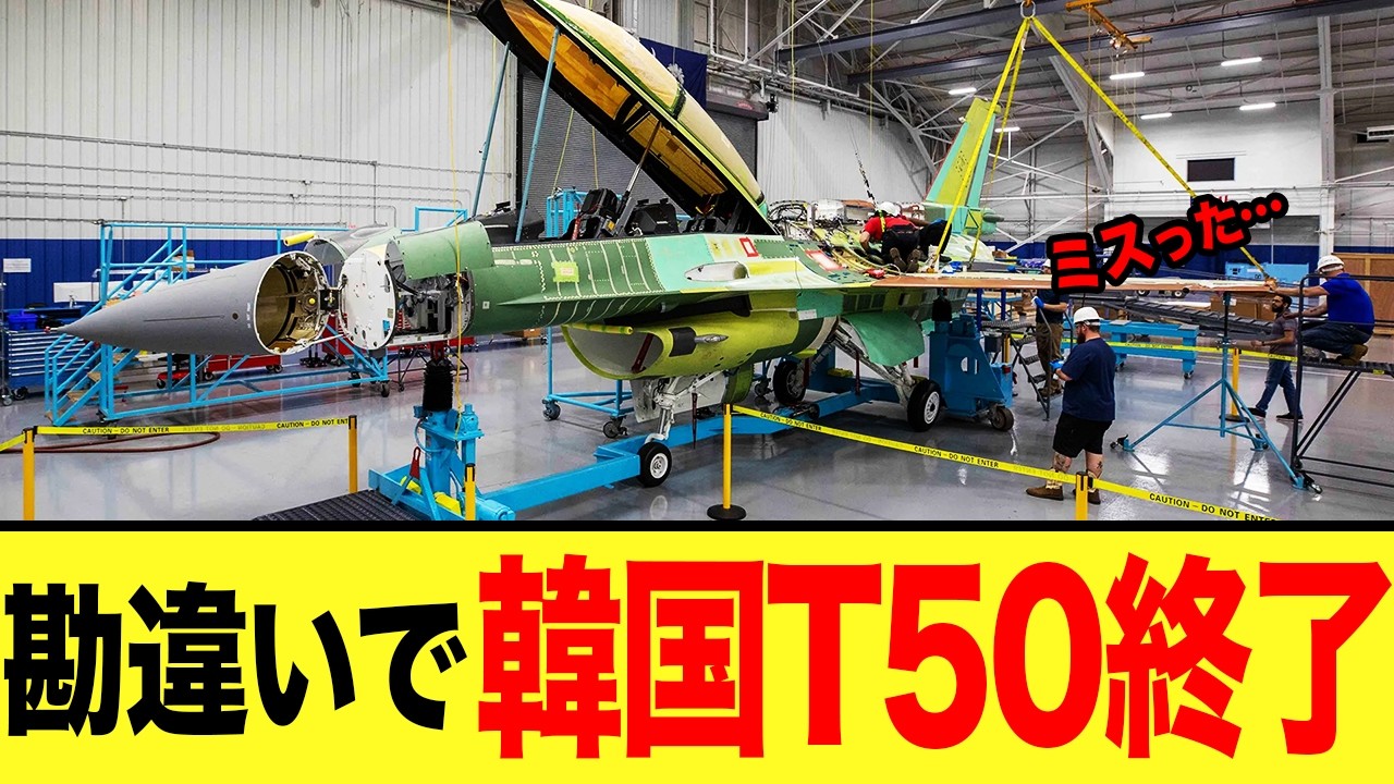 【ゆっくり解説】韓国T50戦闘機が自分たちの性能を勘違いした結果とんでもない事態になってしまうw