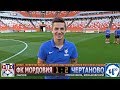 Большой обзор матча 8-го тура ФНЛ - ФК "Мордовия" (Саранск) - ФК "ЧЕРТАНОВО"