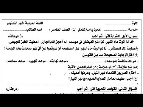 الامتحان المتوقع لغة عربية للصف الخامس الابتدائي المنهج الجديد 2026 حل امتحان عربي خامس ابتدائى