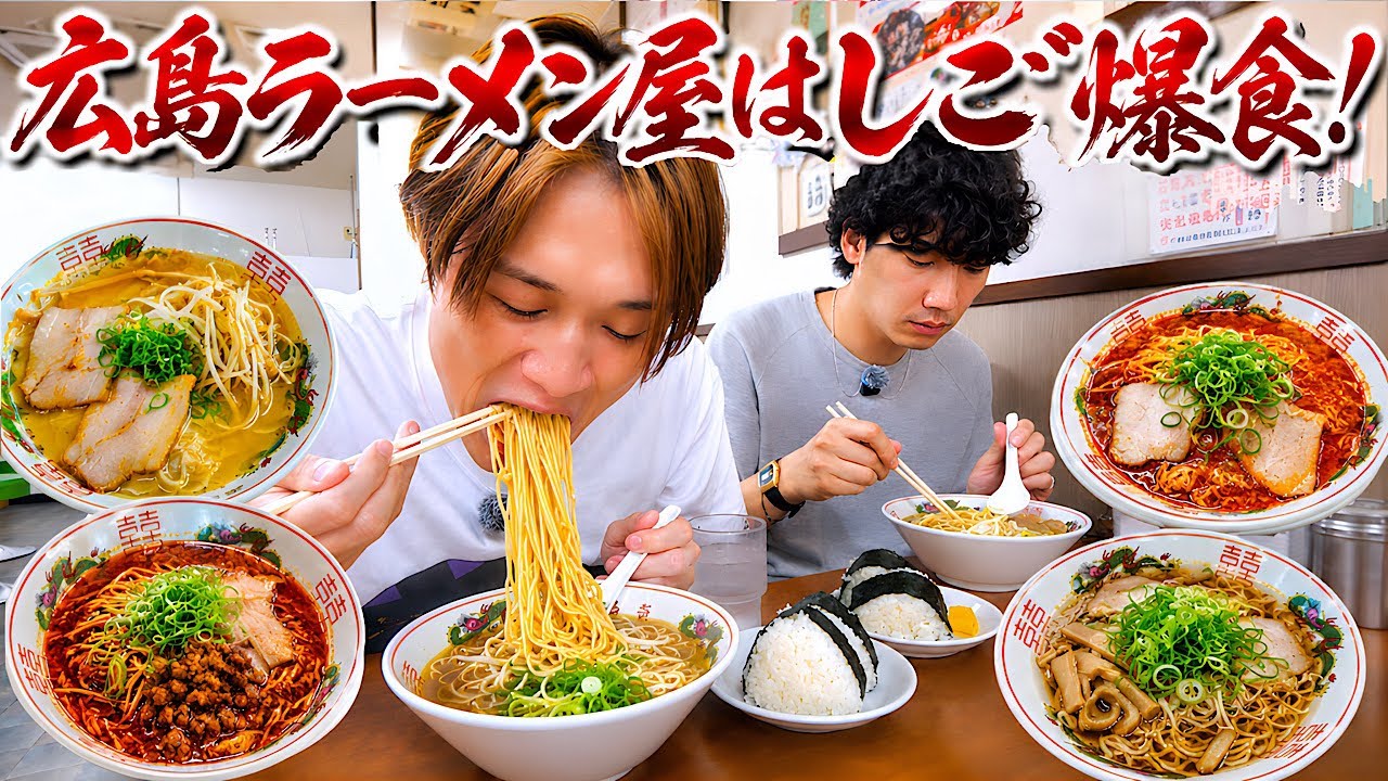 【大食い】広島県のラーメン屋聖地を大食い男が大調査!!ハシゴして〃おかわり〃しまくる!!【ぞうさんパクパク】【中華そば 陽気】【尾道ラーメン 暁】