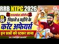 NTPC CURRENT AFFAIRS 2026 | RRB NTPC CURRENT AFFAIRS 2026 | RRB NTPC CURRENT AFFAIRS BY SONKER SIR