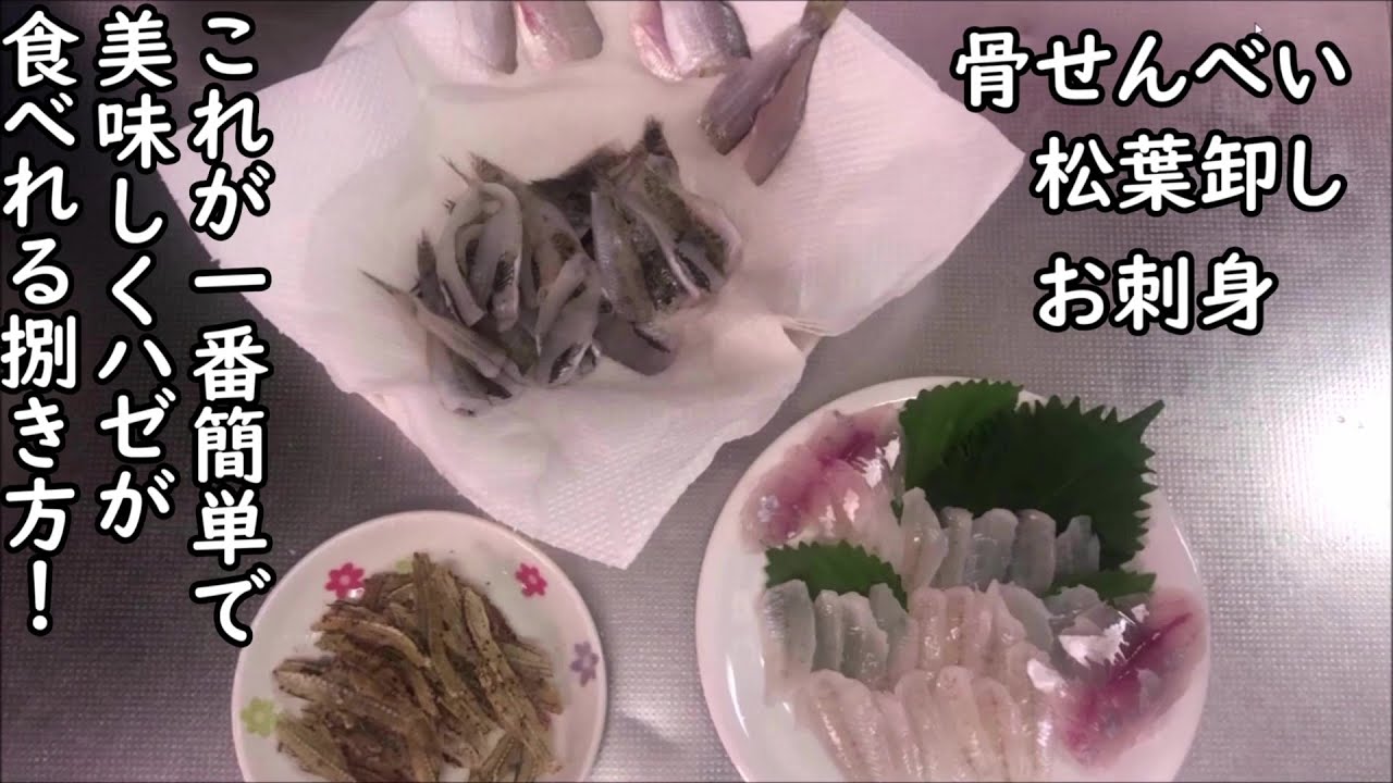 これが一番簡単で美味しくハゼが食べれる捌き方 使用してる包丁は 細幅小出刃包丁 青紙二号鋼 ５寸 15 手打 Youtube